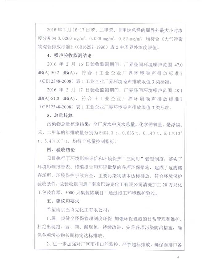 南京巴詩克環保科技有限公司