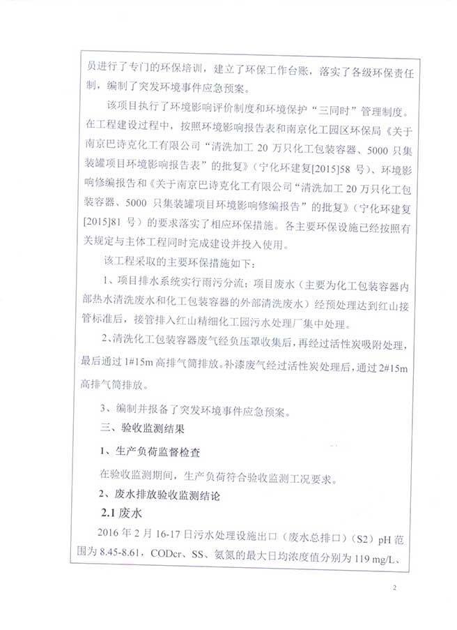南京巴詩克環保科技有限公司