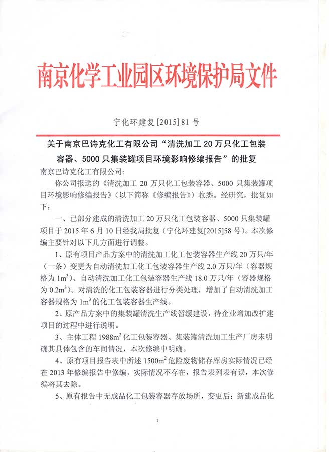 南京巴詩克環保科技有限公司