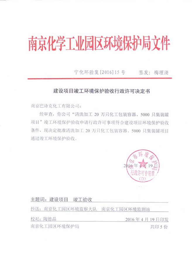 南京巴詩克環保科技有限公司