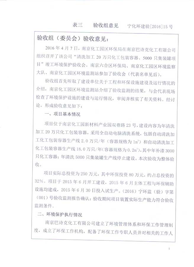 南京巴詩克環保科技有限公司