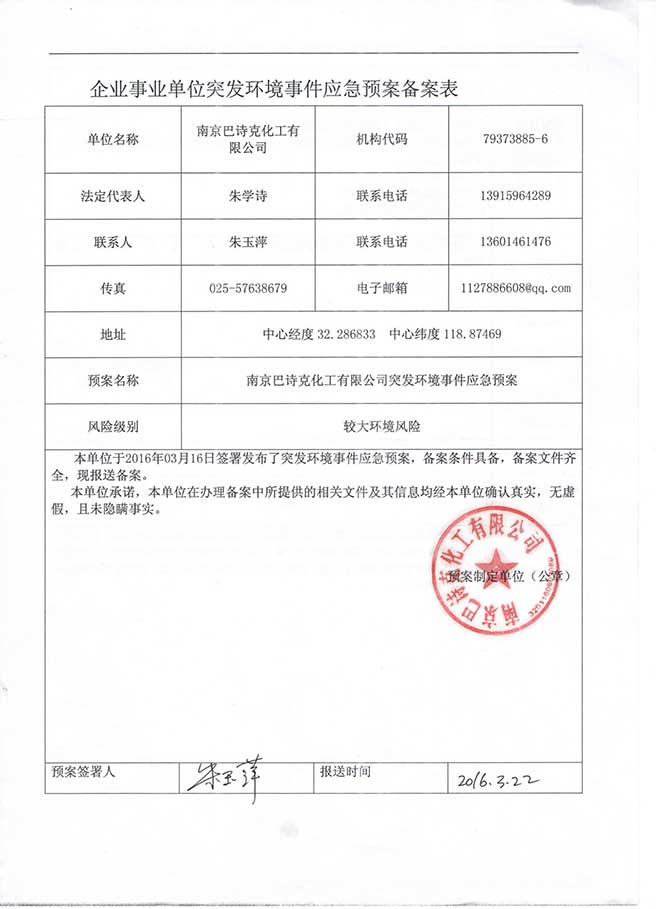 南京巴詩克環保科技有限公司